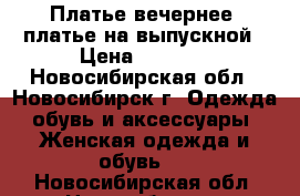 Платье вечернее/ платье на выпускной › Цена ­ 2 000 - Новосибирская обл., Новосибирск г. Одежда, обувь и аксессуары » Женская одежда и обувь   . Новосибирская обл.,Новосибирск г.